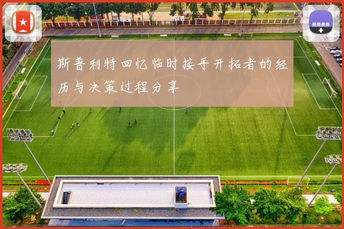 斯普利特回忆临时接手开拓者的经历与决策过程分享