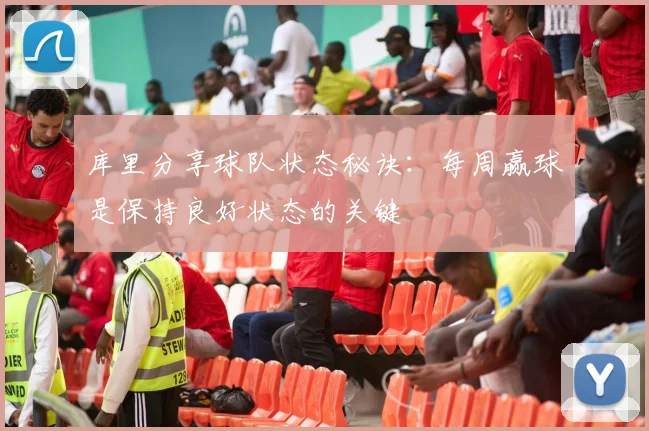 库里分享球队状态秘诀：每周赢球是保持良好状态的关键