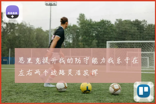 恩里克提升我的防守能力我乐于在左右两个边路灵活发挥