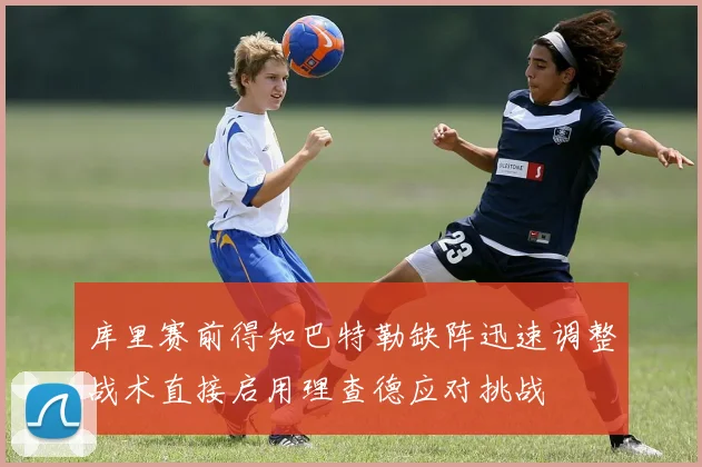 库里赛前得知巴特勒缺阵迅速调整战术直接启用理查德应对挑战