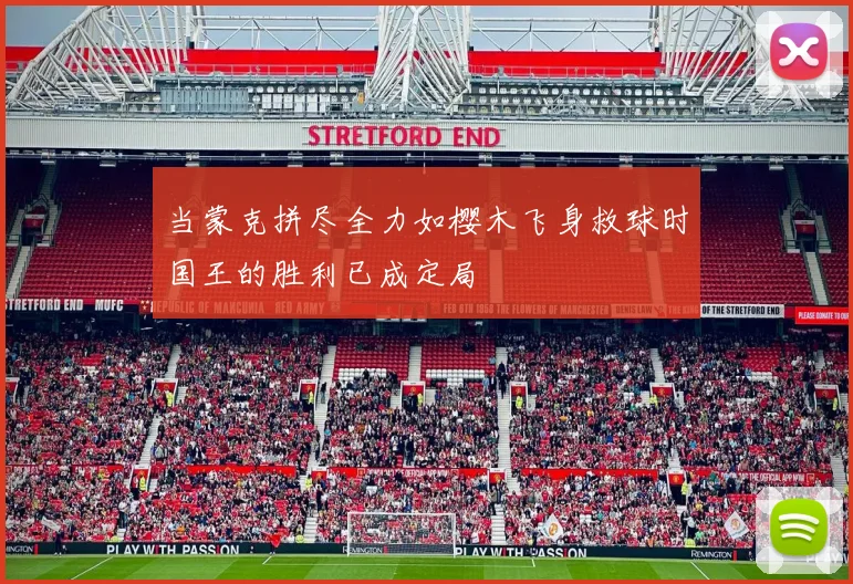 当蒙克拼尽全力如樱木飞身救球时国王的胜利已成定局