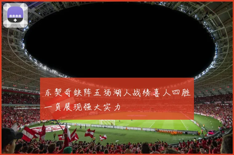 东契奇缺阵五场湖人战绩喜人四胜一负展现强大实力