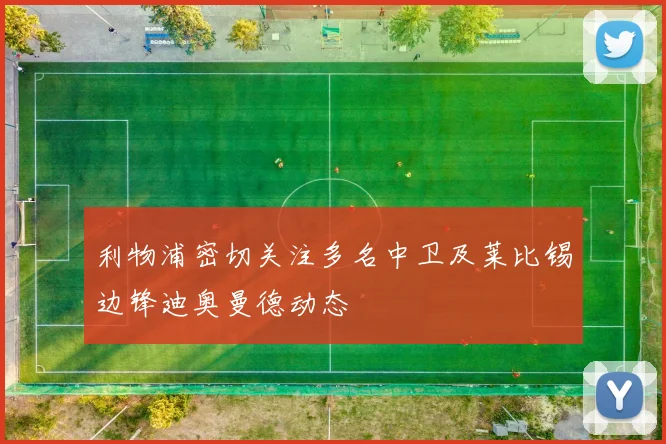 利物浦密切关注多名中卫及莱比锡边锋迪奥曼德动态