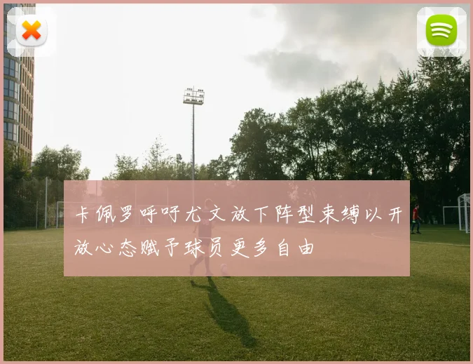 卡佩罗呼吁尤文放下阵型束缚以开放心态赋予球员更多自由
