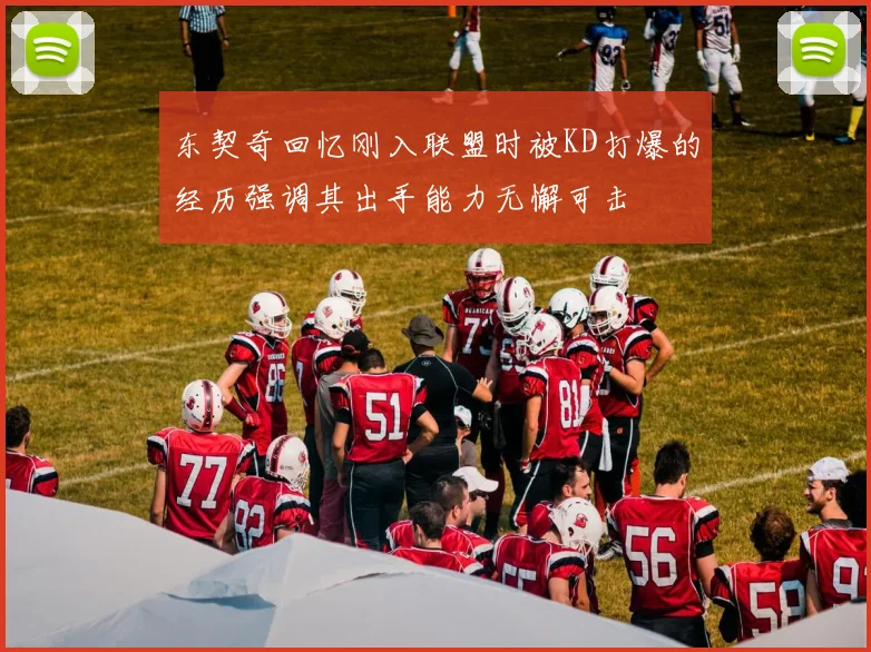 东契奇回忆刚入联盟时被KD打爆的经历强调其出手能力无懈可击