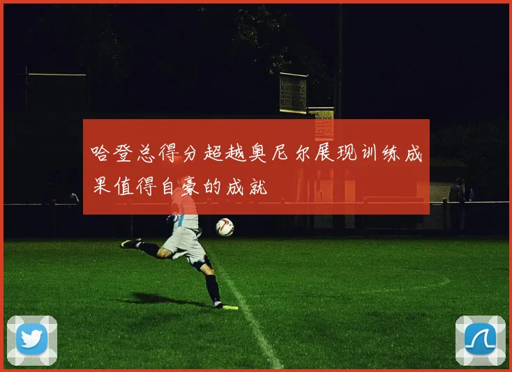 哈登总得分超越奥尼尔展现训练成果值得自豪的成就