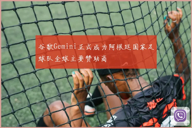 谷歌Gemini正式成为阿根廷国家足球队全球主要赞助商