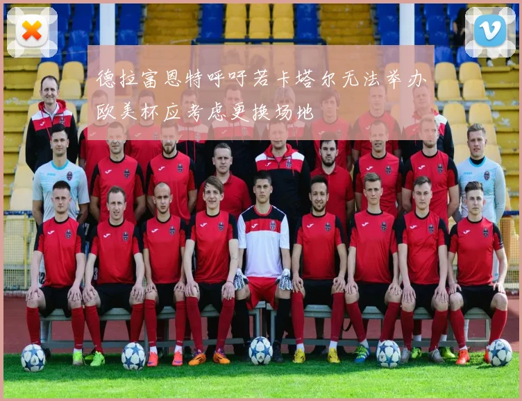 德拉富恩特呼吁若卡塔尔无法举办欧美杯应考虑更换场地