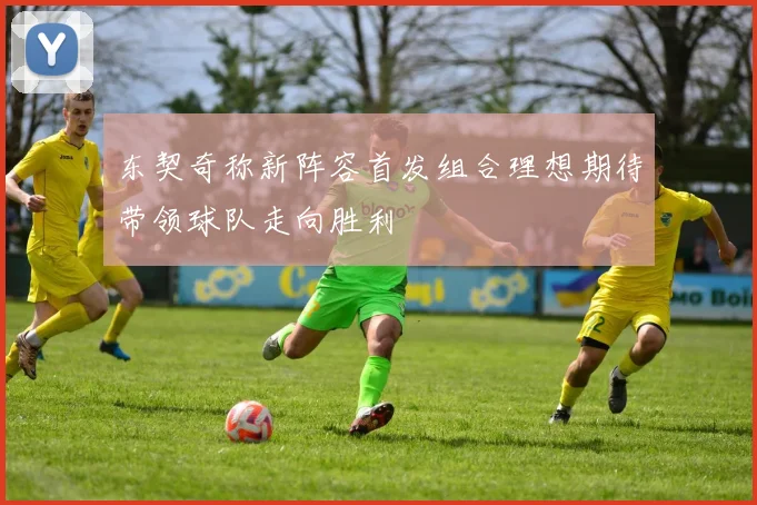 东契奇称新阵容首发组合理想期待带领球队走向胜利