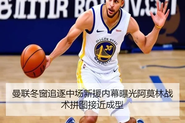 曼联冬窗追逐中场新援内幕曝光阿莫林战术拼图接近成型